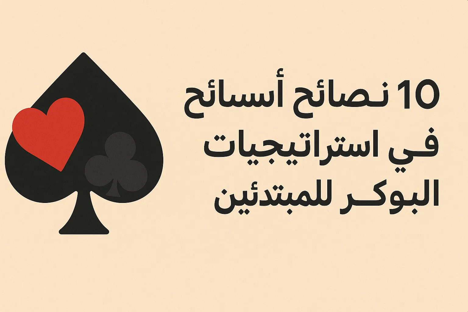 ١٠ نصائح أساسية في استراتيجيات البوكر للمبتدئين