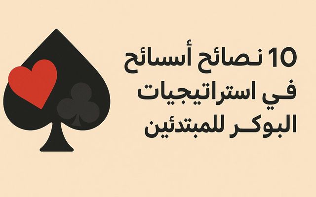 ١� نصائح أساسية في استراتيجيات البوكر للمبتدئين