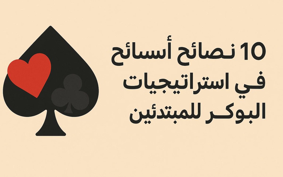١� نصائح أساسية في استراتيجيات البوكر للمبتدئين